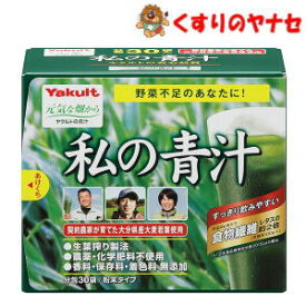 ※ヤクルト 元気な畑 私の青汁 30袋