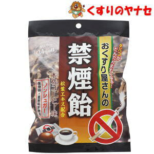【メール便対応】おくすり屋さんの禁煙飴 本格コーヒー味 70g /ノンシュガー・保存料・着色料不使用