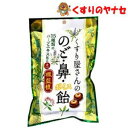 【メール便対応】くすり屋さんののど・鼻・ボイス飴 102g