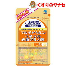 【メール便対応】※小林製薬の栄養補助食品 マルチビタミン ミネラル 必須アミノ酸 30日分（120粒）
