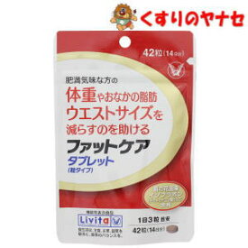 【メール便対応】大正製薬 Livita ファットケアタブレット 42粒