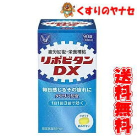 【宅急便コンパクト対応】リポビタンDX 90錠／【指定医薬部外品】