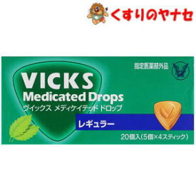 【メール便対応】大正製薬 ヴイックス メディケイテッド ドロップ レギュラー20個入／【医薬部外品】