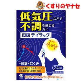 【メール便対応】小林製薬　テイラック 24錠／【第2類医薬品】