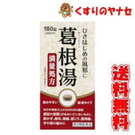 阪本漢法 葛根湯 180錠 ／【第2類医薬品】／★セルフメディケーション税控除対象