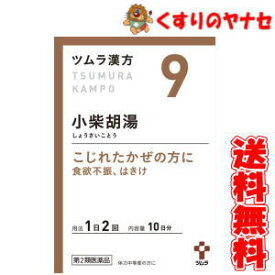 【宅急便コンパクト対応】ツムラ-9 小柴胡湯エキス顆粒 20包 ／【第2類医薬品】