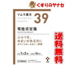 【宅急便コンパクト対応】ツムラ-39 苓桂朮甘湯エキス顆粒 20包 ／【第2類医薬品】