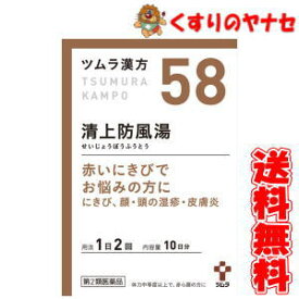 【宅急便コンパクト対応】ツムラ-58 清上防風湯エキス顆粒 20包 ／【第2類医薬品】