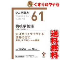 【第2類医薬品】【宅急便コンパクト】ツムラ-61 桃核承気湯エキス顆粒 20包