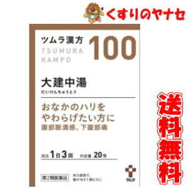 【宅急便コンパクト対応】ツムラ-100 大建中湯エキス顆粒 20包 ／【第2類医薬品】