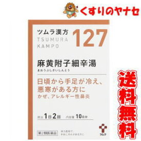 【宅急便コンパクト対応】ツムラ-127 麻黄附子細辛湯エキス顆粒 20包 ／【第2類医薬品】