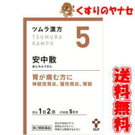 【メール便対応】ツムラ-5 安中散エキス顆粒 10包 ／【第2類医薬品】