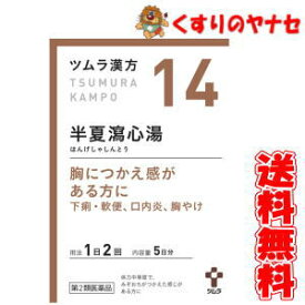 【メール便対応】ツムラ-14 半夏瀉心湯エキス顆粒 10包 ／【第2類医薬品】