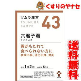 【メール便対応】ツムラ-43 六君子湯エキス顆粒 10包 ／【第2類医薬品】