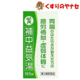 補中益気湯エキス錠N「コタロー」 165錠 ／【第2類医薬品】