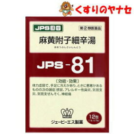 【メール便対応】JPS漢方顆粒−81号 麻黄附子細辛湯 12包／【第2類医薬品】／★セルフメディケーション税控除対象