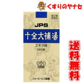 JPS製薬　十全大補湯　260錠／【第2類医薬品】