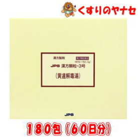 ※JPS漢方顆粒-3号 黄連解毒湯 180包(60日分) ／【第2類医薬品】