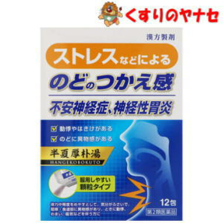 楽天市場 ネコポス対応 Jps漢方 半夏厚朴湯 12包 第2類医薬品 くすりのヤナセ