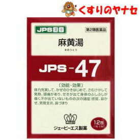 【メール便対応】JPS漢方顆粒−47号 麻黄湯 12包／【第2類医薬品】／★セルフメディケーション税控除対象