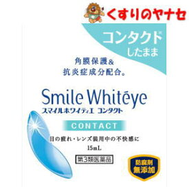 【ネコポス対応】スマイルホワイティエ コンタクト 15mL ／【第3類医薬品】