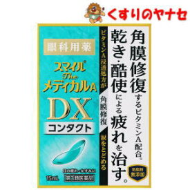 【メール便対応】スマイルザメディカルA DX コンタクト 15ml ／【第3類医薬品】