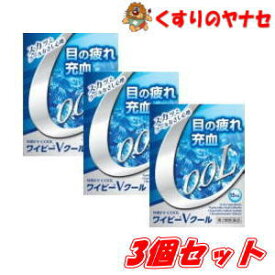 【メール便対応】ワイビーVクール　15mL×3個セット ／【第2類医薬品】