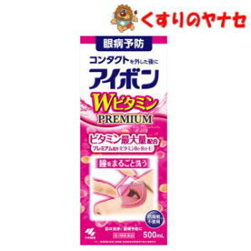 ※アイボンWビタミンPREMIUM 500mL ／【第3類医薬品】