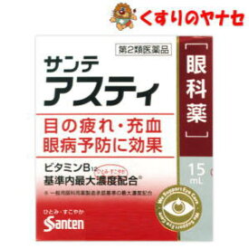 【メール便対応】参天製薬　サンテアスティ 15mL／【第2類医薬品】／★セルフメディケーション税控除対象