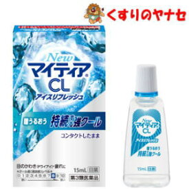 【メール便対応】※NewマイティアCL アイスリフレッシュ 15ml ／【第3類医薬品】