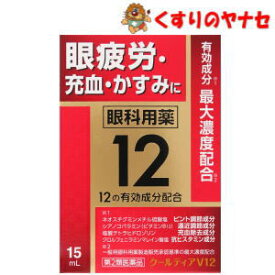 【メール便対応】眼科用薬クールティアV12 15ml／【第2類医薬品】／★セルフメディケーション税控除対象