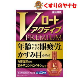 【メール便対応】※Vロート アクティブプレミアム 15mL ／【第2類医薬品】