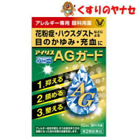 【メール便対応】アイリスAGガード 10mL ／【第2類医薬品】／★セルフメディケーション税控除対象