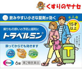 【第2類医薬品】【メール便】※トラベルミン 6錠