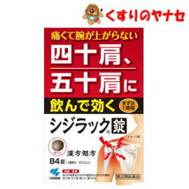 【宅急便コンパクト対応】※小林製薬 シジラック 84錠 ／【第2類医薬品】