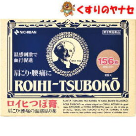 【メール便対応】ロイヒつぼ膏 156枚／【第3類医薬品】／★セルフメディケーション税控除対象