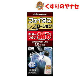 【宅急便コンパクト対応】※フェイタスZαローション 50mL ／【第2類医薬品】／★セルフメディケーション税控除対象