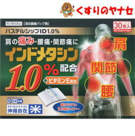 パステルシップID1.0％　30枚入 ／【第2類医薬品】／★セルフメディケーション税控除対象