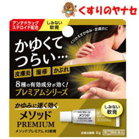 【第(2)類医薬品】【メール便】メソッドプレミアム AS軟膏 6g ／★セルフメディケーション税控除対象