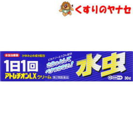 【メール便対応】アトレチオンLXクリーム　30g ／【第2類医薬品】／★セルフメディケーション税控除対象