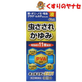 【宅急便コンパクト対応】キュルミナンEX11液 40mL／【指定第2類医薬品】／★セルフメディケーション税控除対象