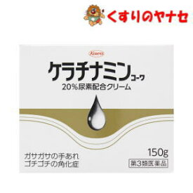 ※ケラチナミンコーワ 20％尿素配合クリーム 150g ／【第3類医薬品】