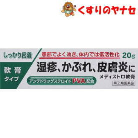 【メール便対応】メディストロ軟膏　20g／【指定第2類医薬品】
