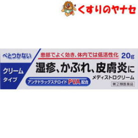 【メール便対応】メディストロクリーム　20g／【指定第2類医薬品】