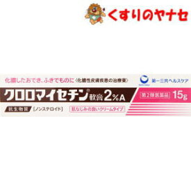 【メール便対応】第一三共ヘルスケア クロロマイセチン軟膏2％A 15g／【第2類医薬品】