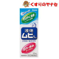 【宅急便コンパクト対応】液体ムヒS 50ml／【指定第2類医薬品】／★セルフメディケーション税控除対象