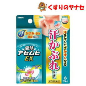 【宅急便コンパクト対応】池田模範堂 液体アセムヒEX 35ml ／【指定第2類医薬品】／★セルフメディケーション税控除対象