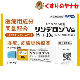 【メール便対応】リンデロンVSクリーム　10g ／【指定第2類医薬品】／★セルフメディケーション税控除対象