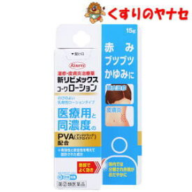 【メール便対応】リビメックスコーワローション 15g ／【指定第2類医薬品】／★セルフメディケーション税控除対象