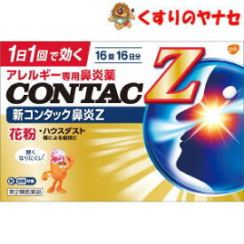 【メール便対応】新コンタック鼻炎Z 16錠 ／【第2類医薬品】